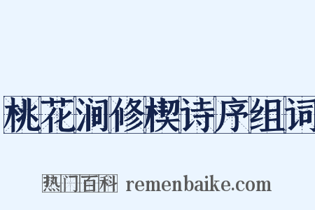 桃花涧修楔诗序组词是什么意思的图片